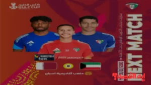 Qatar vs Kuwait.. القنوات الناقلة لمباراة قطر والكويت كأس الخليج 2025